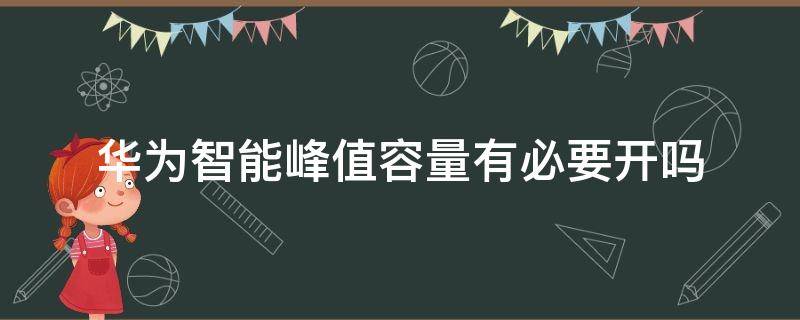 华为智能峰值容量有必要开吗 华为峰值性能容量关闭好嘛