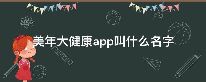 美年大健康app叫什么名字（美年大健康app官网下载）