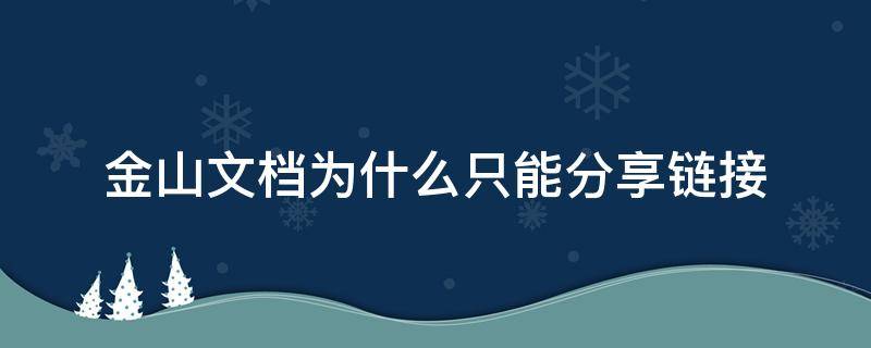 金山文档为什么只能分享链接 分享金山文档不想以链接分享怎么办