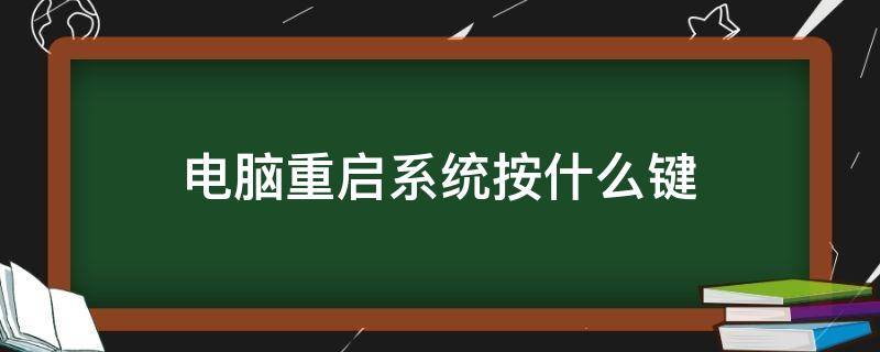 电脑重启系统按什么键（电脑重装系统重启按什么键）