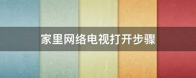 家里网络电视打开步骤 家里网络电视打开步骤海信