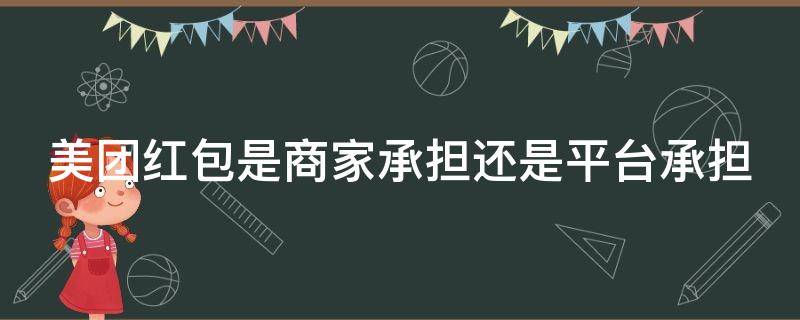 美团红包是商家承担还是平台承担 一份外卖15元商家挣多少