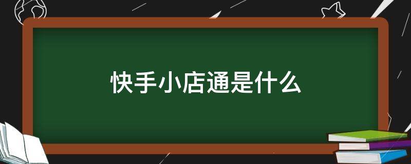 快手小店通是什么（快手小店通是什么意思 怎么收费）