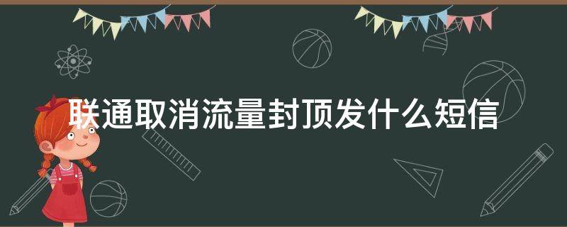 联通取消流量封顶发什么短信（联通发什么短信解除流量封顶）