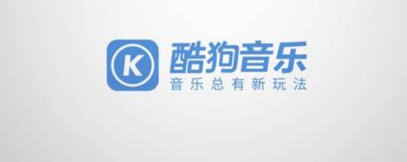 酷狗音乐是腾讯的吗 酷狗音乐和腾讯是什么关系