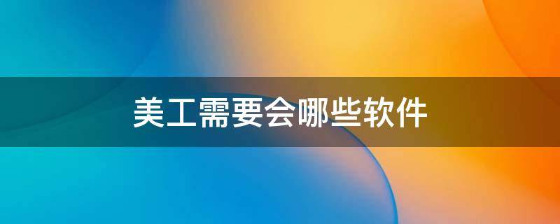 美工需要会哪些软件 做美工要会哪些软件