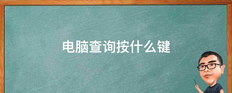 电脑查询按什么键 电脑键盘快速查询按什么键