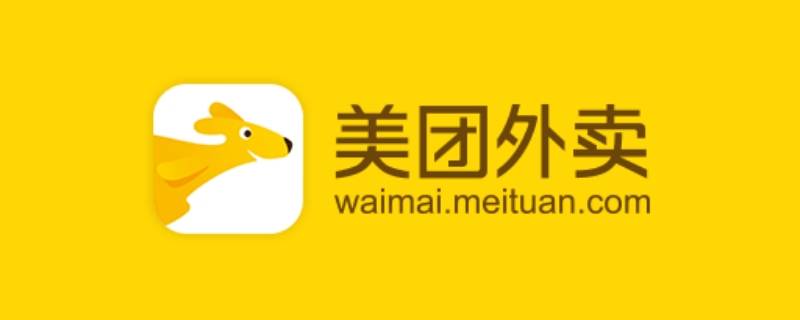 美团外卖和美团区别 美团外卖跟美团有啥区别