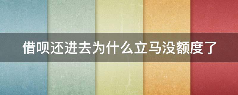 借呗还进去为什么立马没额度了（借呗还进去为什么立马没额度了呢）