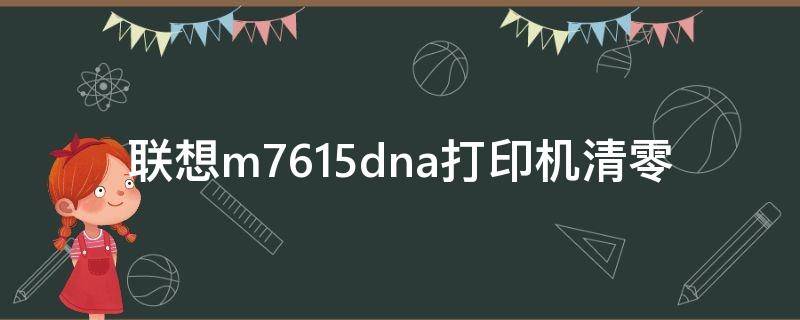联想m7615dna打印机清零 联想m7615dna打印机清零步骤
