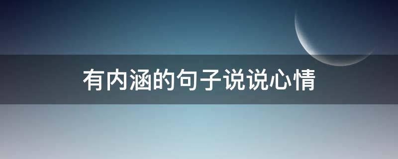 有内涵的句子说说心情 有内涵的句子说说心情笑