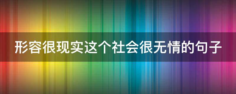 形容很现实这个社会很无情的句子（形容很现实这个社会很无情的句子成语）