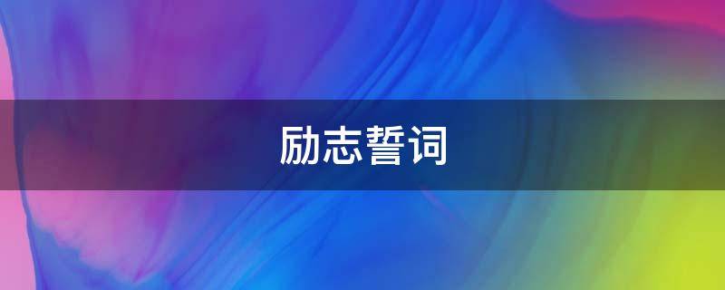 励志誓词 高三励志誓词