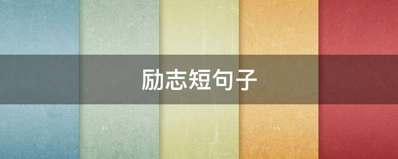 励志短句子（正能量句子励志短句子）