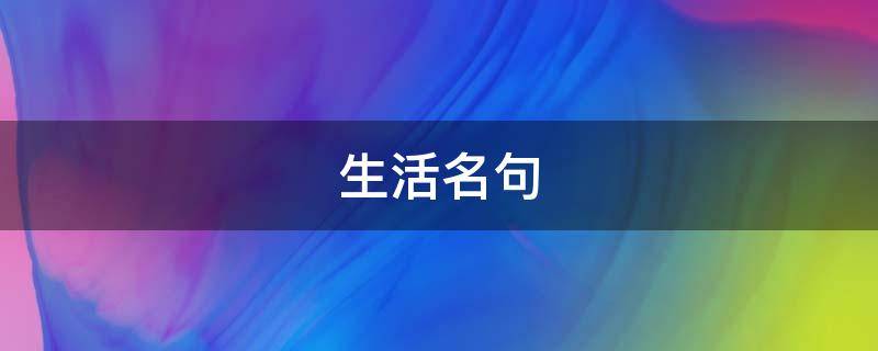 生活名句 生活名句经典励志