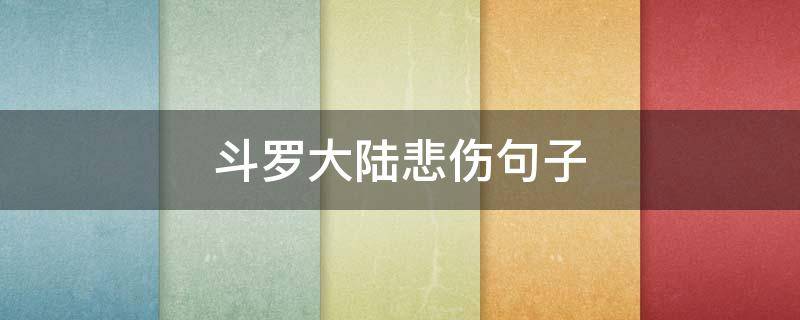 斗罗大陆悲伤句子（斗罗伤感语录）