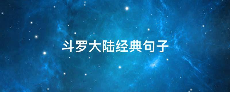 斗罗大陆经典句子（斗罗大陆经典句子可以做手账的经典句子）