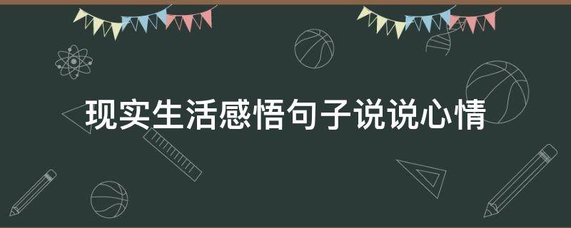 现实生活感悟句子说说心情 感悟现实生活的句子