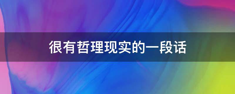 很有哲理现实的一段话 有哲理的句子