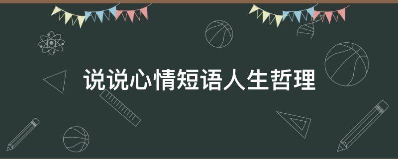 说说心情短语人生哲理 说说心情短语人生感悟名句