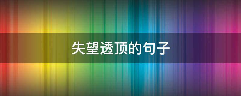 失望透顶的句子 失望透顶的句子发朋友圈配图