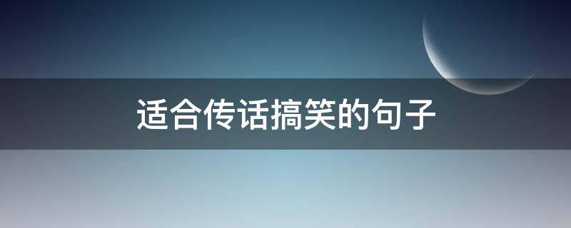 适合传话搞笑的句子 适合传话游戏的搞笑句子