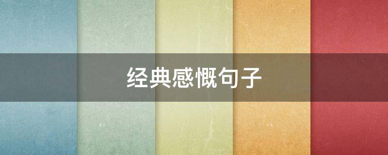 经典感慨句子 经典感慨句子说说人心