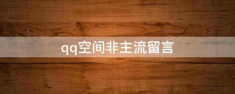 qq空间非主流留言（qq空间非主流留言恋爱）