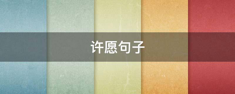 许愿句子 古风许愿句子