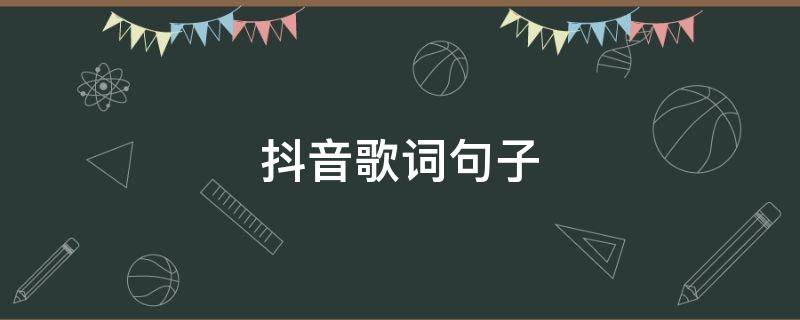 抖音歌词句子 抖音的歌词