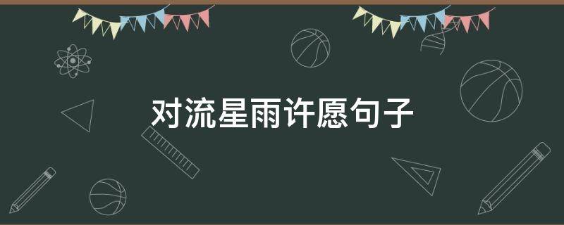 对流星雨许愿句子 流星雨许个愿