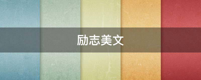 励志美文（励志美文摘抄）