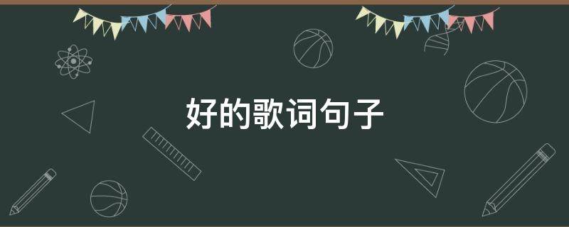 好的歌词句子 好的歌词句子摘抄充满希望