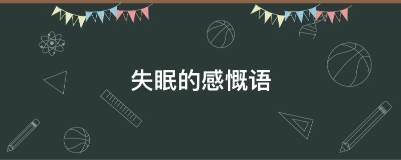 失眠的感慨语 失眠的感慨语句