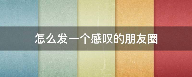 怎么发一个感叹的朋友圈（感叹的句子发朋友圈）