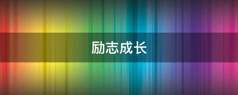 励志成长 励志成长文案