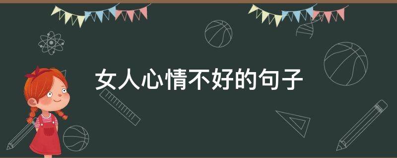 女人心情不好的句子 女人心情不好的说说 经典语录