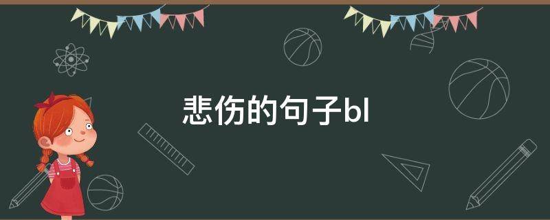 悲伤的句子bl（悲伤的句子不超过24字）
