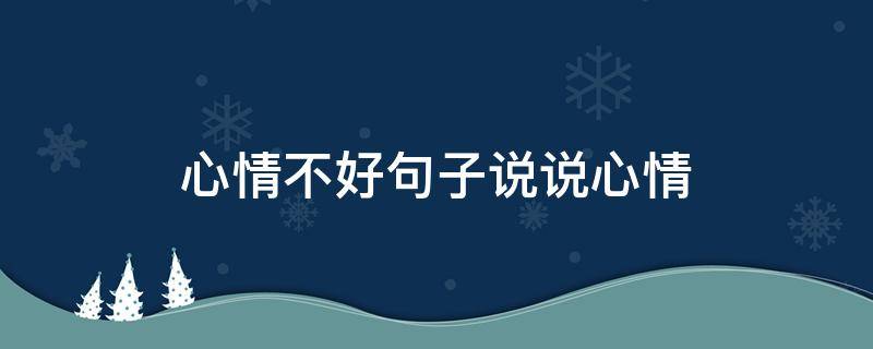 心情不好句子说说心情 心情不好句子说说心情不好