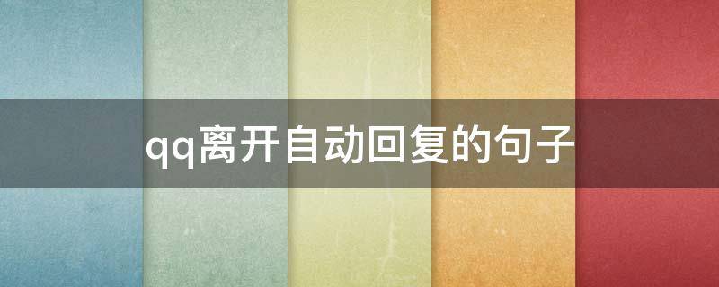 qq离开自动回复的句子 qq离开时的自动回复