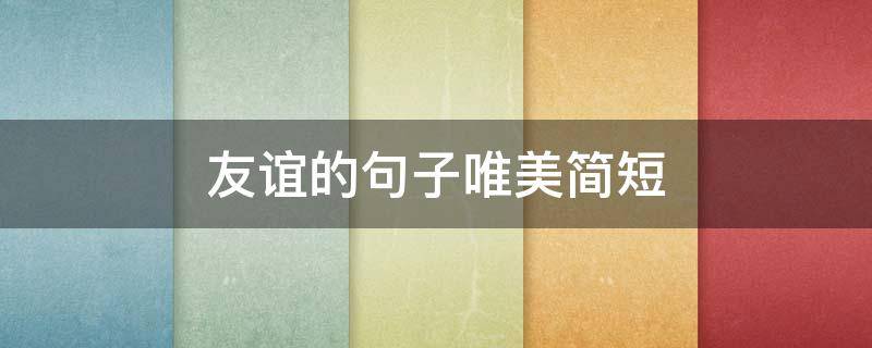 友谊的句子唯美简短（友谊的句子唯美简短英文）