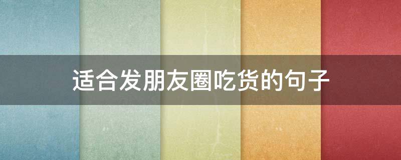 适合发朋友圈吃货的句子 适合发朋友圈关于吃的句子