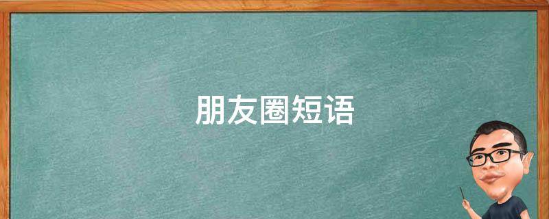 朋友圈短语（心情的说说发朋友圈短语）