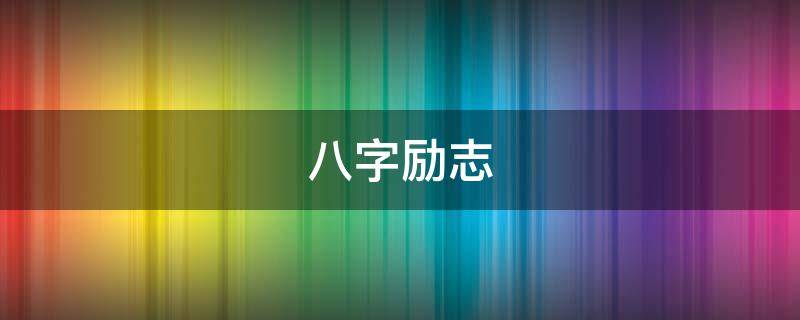八字励志 八字励志口号