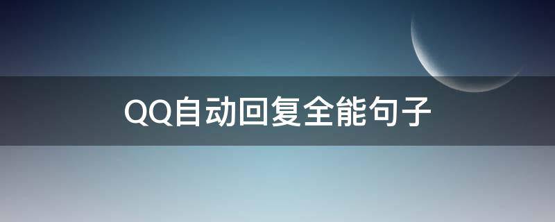 QQ自动回复全能句子 QQ自动回复句子