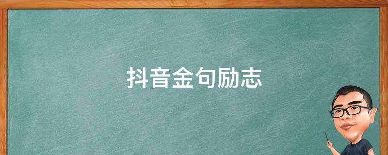 抖音金句励志 抖音经典励志语录