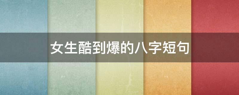 女生酷到爆的八字短句 很酷的八字短句