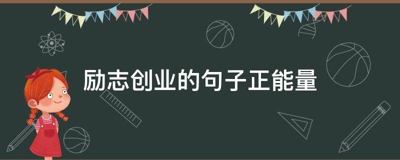 励志创业的句子正能量 创业激励语录正能量句子
