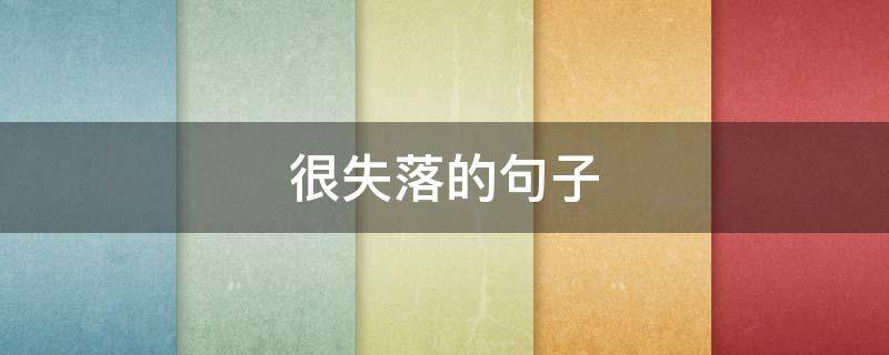 很失落的句子 很失落的句子说说