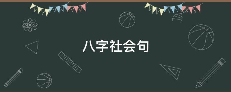八字社会句 社会语录八字现实短句